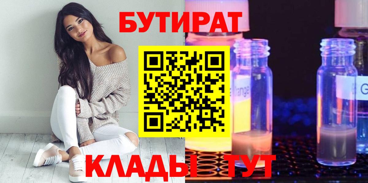 БУТИРАТ оксибутират Красногорск