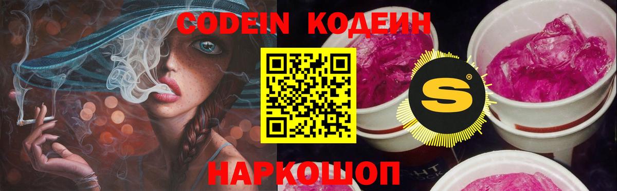Кодеиновый сироп Lean Purple Drank  Вход с VPN  Красногорск 